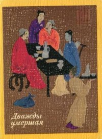 Дважды умершая. Автор Неизвестен -- Древневосточная литература - Rulib.pro Дважды умершая. Автор Неизвестен -- Древневосточная литература - читать в Рулиб