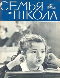 Семья и школа 1964 №12. журнал «Семья и школа» - читать в Рулиб
