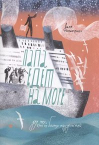 Папа едет на море. Филиппенко Валентина - читать в Рулиб