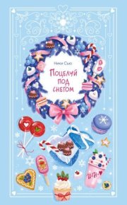 Поцелуй под снегом. Сью Ники - читать в Рулиб