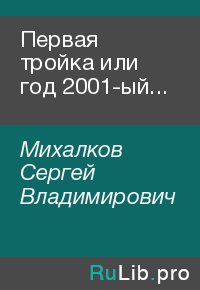 Первая тройка или год 2001-ый.... Михалков Сергей - читать в Рулиб