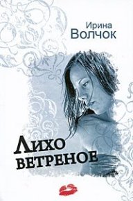 Лихо ветреное. Волчок Ирина - читать в Рулиб