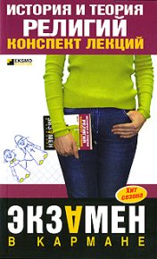 История и теория религий: конспект лекций. Альжев Д - Rulib.pro История и теория религий: конспект лекций. Альжев Д - читать в Рулиб