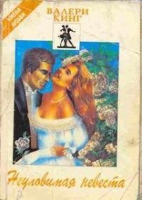 Неуловимая невеста. Кинг Валери - читать в Рулиб