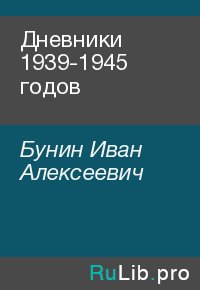 Дневники 1939-1945 годов. Бунин Иван - читать в Рулиб