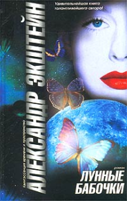 Лунные бабочки. Экштейн Александр - читать в Рулиб