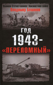 Год 1943 - «переломный». Бешанов Владимир - читать в Рулиб