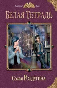 Белая тетрадь. Ролдугина Софья - читать в Рулиб