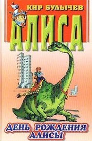 День рождения Алисы. Булычев Кир - читать в Рулиб