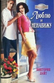 Люблю и ненавижу. Лайт Виктория - читать в Рулиб
