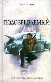 Подозреваемый. Кунц Дин - читать в Рулиб