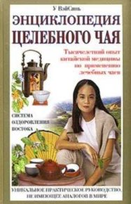 Энциклопедия целебного чая. ВэйСинь У - читать в Рулиб