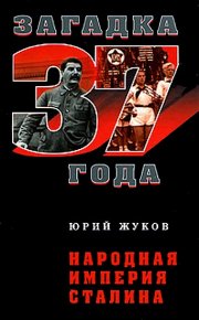 Народная империя Сталина . Жуков Юрий - читать в Рулиб