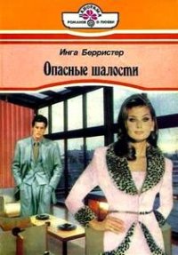 Опасные шалости. Грэхем Линн - читать в Рулиб