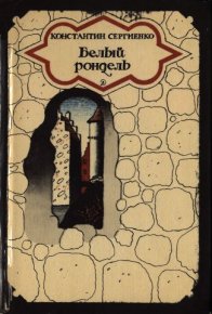 Белый рондель. Сергиенко Константин - читать в Рулиб