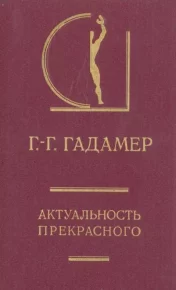 Актуальность прекрасного. Гадамер Ганс - читать в Рулиб