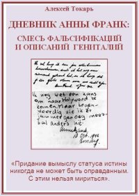 Дневник Анны Франк: смесь фальсификаций и описаний гениталий. Токарь Алексей - читать в Рулиб