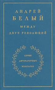 Книга 3. Между двух революций. Белый Андрей - читать в Рулиб