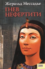 Гнев Нефертити. Мессадье Жеральд - читать в Рулиб