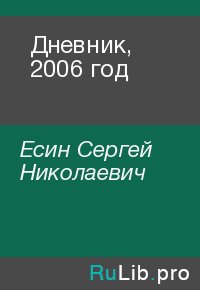 Дневник, 2006 год. Есин Сергей - читать в Рулиб