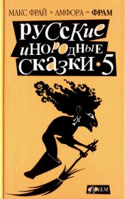 Русские инородные сказки – 5. Фрай Макс - читать в Рулиб
