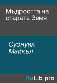 Мъдростта на старата Земя. Суонуик Майкъл - читать в Рулиб