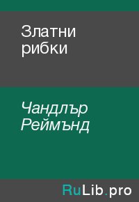 Златни рибки. Чандлър Реймънд - читать в Рулиб