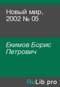 Новый мир, 2002 № 05. Екимов Борис - читать в Рулиб