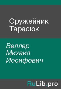 Оружейник Тарасюк. Веллер Михаил - Rulib.pro Оружейник Тарасюк. Веллер Михаил - читать в Рулиб
