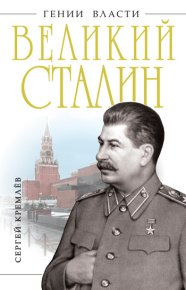 Великий Сталин. Кремлёв Сергей - читать в Рулиб