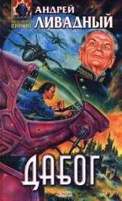 Дабог. Ливадный Андрей - читать в Рулиб