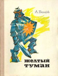 Желтый туман. Волков Александр - читать в Рулиб
