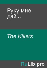 Руку мне дай.... The Killers - читать в Рулиб