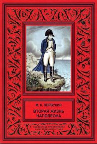 Вторая жизнь Наполеона. Первухин Михаил - читать в Рулиб