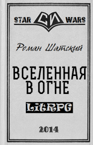 Вселенная в огне. Шатский Роман - читать в Рулиб