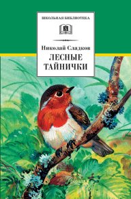 Лесные тайнички (сборник). Сладков Николай - читать в Рулиб