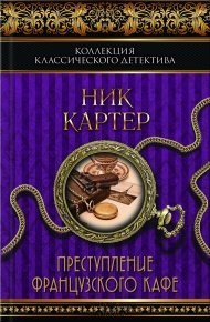 Преступление французского кафе (сборник). Картер Ник - читать в Рулиб