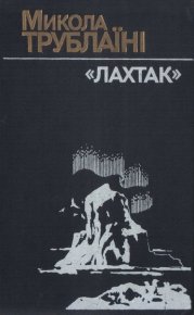 "Лахтак". Трублаїні Микола - читать в Рулиб