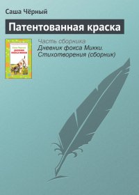Патентованная краска. Черный Саша - Rulib.pro Патентованная краска. Черный Саша - читать в Рулиб