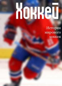 История мирового хоккея. Мельников Илья - читать в Рулиб