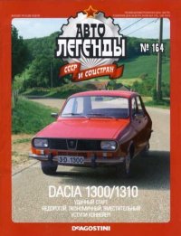 Dacia 1300/1310. журнал «Автолегенды СССР» - читать в Рулиб