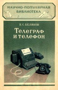 Телеграф и телефон. Беликов Борис - читать в Рулиб