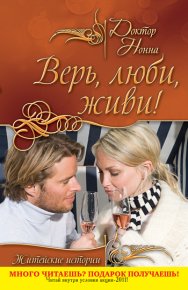 Верь, люби, живи! (сборник). Нонна Доктор - Rulib.pro Верь, люби, живи! (сборник). Нонна Доктор - читать в Рулиб