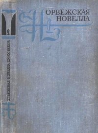 Норвежская новелла XIX–XX веков. Борген Юхан - читать в Рулиб