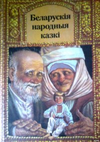 Беларускiя народныя казкi. Автор неизвестен - читать в Рулиб