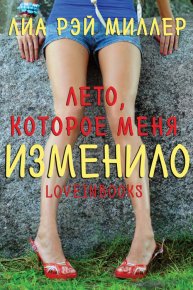 Лето, которое меня изменило. Миллер Лиа - Rulib.pro Лето, которое меня изменило. Миллер Лиа - читать в Рулиб
