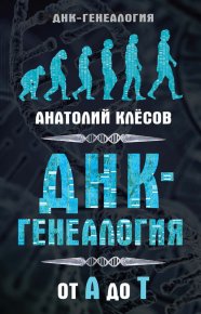 ДНК-генеалогия от А до Т. Клёсов Анатолий - читать в Рулиб