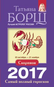 Скорпион. Самый полный гороскоп на 2017 год. Борщ Татьяна - читать в Рулиб