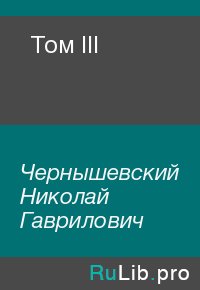 Том III. Чернышевский Николай - читать в Рулиб