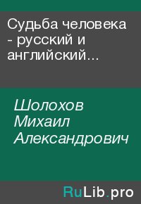 Судьба человека - русский и английский параллельные тексты. Шолохов Михаил - читать в Рулиб